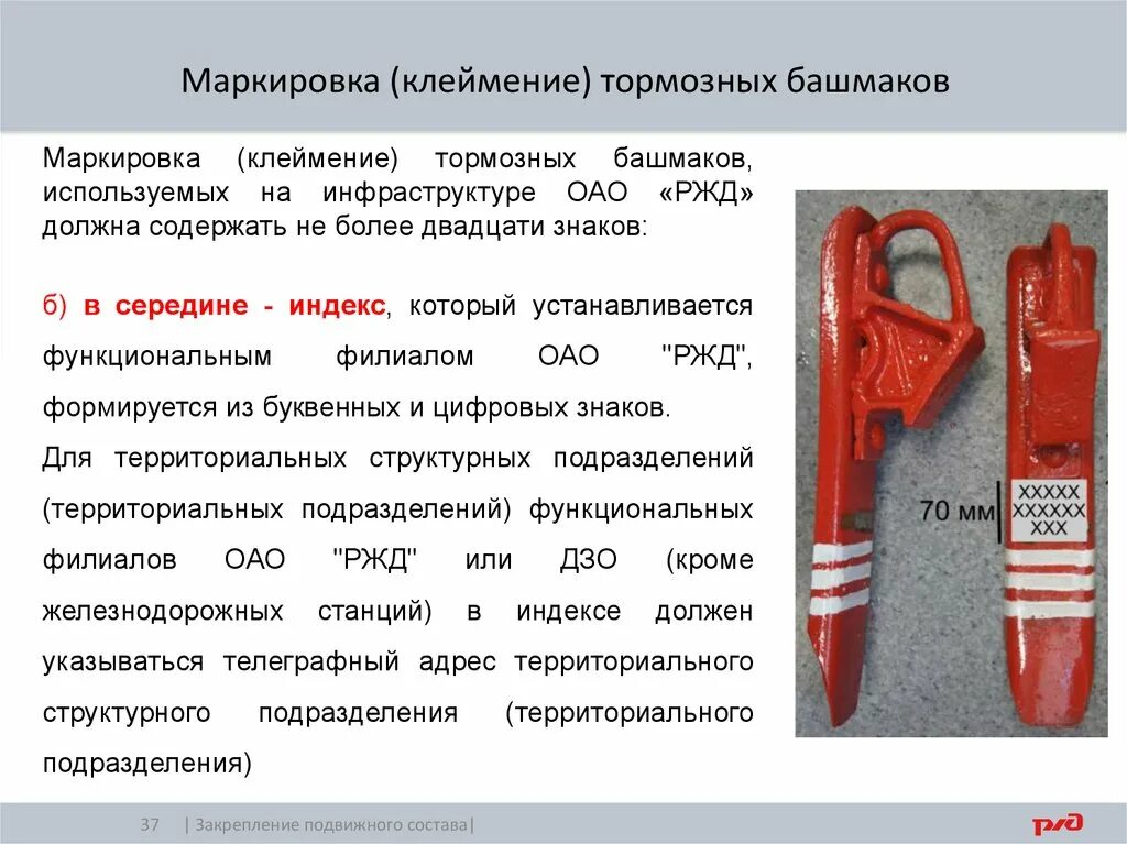 Тормозной башмак для закрепления вагонов. Закрепление подвижного состава тормозными башмаками. тормозной башмак клеймение. маркировка тормозного башмака. формула тормозных башмаков.