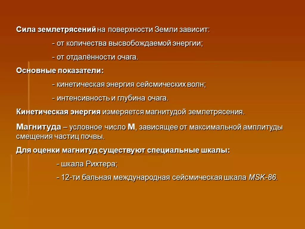 Сила землетрясения интенсивность. Показатели землетрясения. сила землетрясения. основные характеристики (показатели) землетрясения. какими параметрами характеризуются землетрясения?.