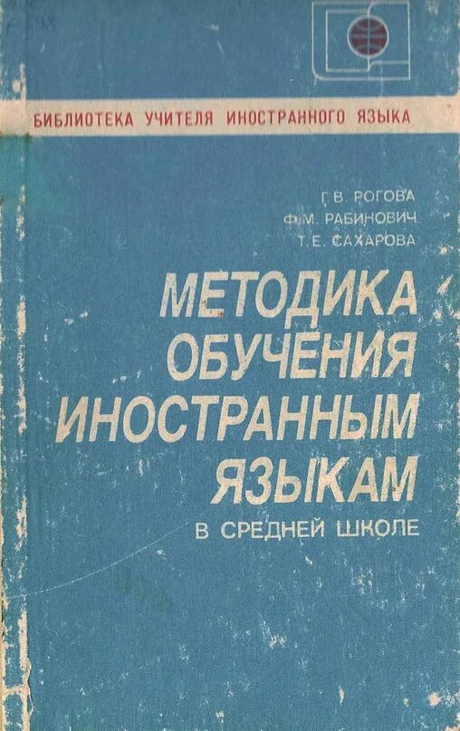 Методика обучения иностранным языкам в средней школе Рогова. Рогова г в методика обучения иностранным языкам. Методика преподавания иностранного языка. Книги по методике преподавания английского языка. Книга методики языка