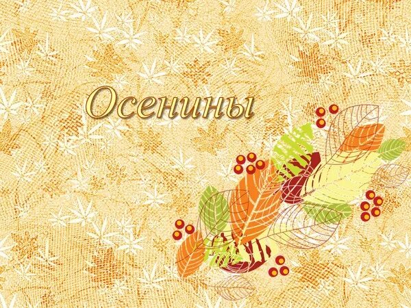 именины осенью