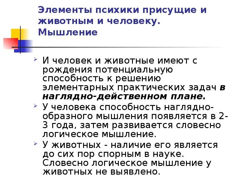 Чем отличается мышление от мышления животных. Мышление животных. элементы психики. элементы психики человека. конкретное мышление у животных.