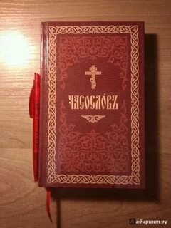 Домашний часослов азбука веры