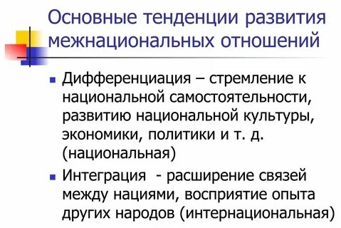 Уровни межэтнических отношений