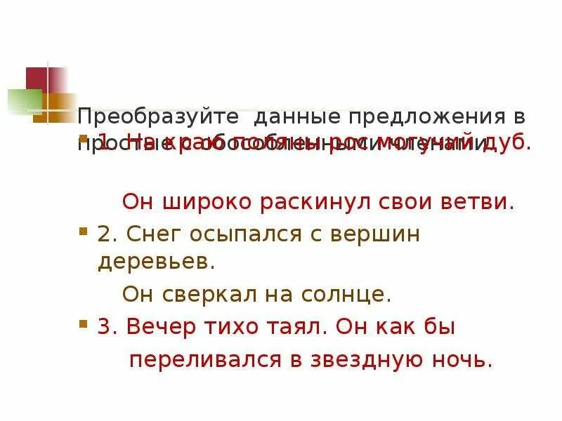 Преобразуйте предложения в тексте. Предложение с данным и новым. Преобразуйте данные предложения на основе двух.