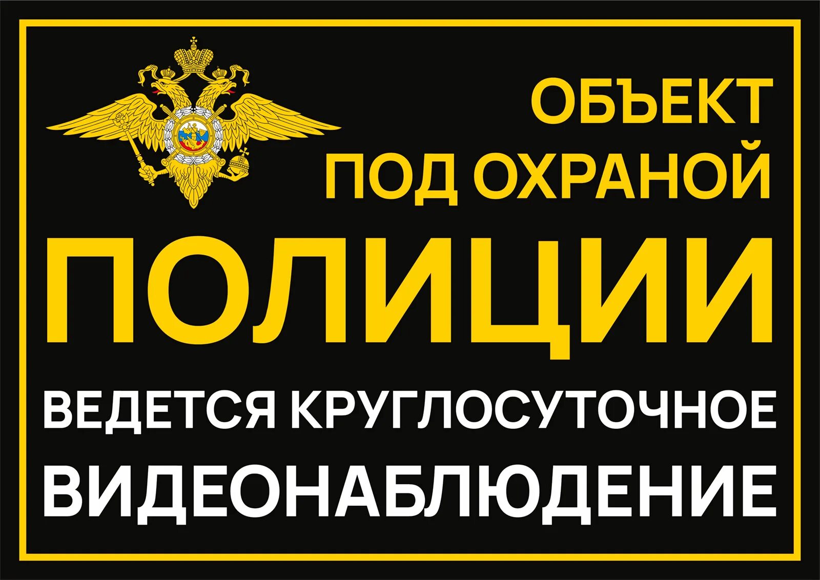 Вывеска объекта. Объект под охраной табличка. Табличка охраняется полицией. Табличка охраняется вневедомственной охраной. Объект под охраной полиции.