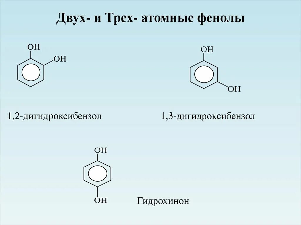 1 4 Дигидроксибензол окисление. Окисление 1 2 дигидроксибензола. Изомеры дигидроксибензола. 1,2 Дигидроксибензола структурная формула.