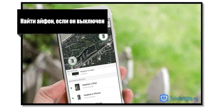 Как найти телефон если он выключен и потерян. Как найти телефон если он выключен. Как найти телефон если он потерялся и выключен. Как найти потерянный телефон если он разряжен.