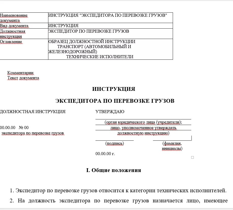 Должностные обязанности водителя-экспедитора по перевозке грузов. Должностная инструкция водителя-экспедитора образец. Бланк должностной инструкции образец. Инструкция документ. Инструкция по получению документов