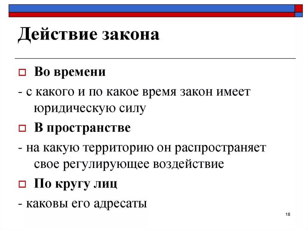 Действие закона во времени. Закон имеет три сферы действия. Законы во времени пространстве и по кругу лиц. Действие закона по времени.