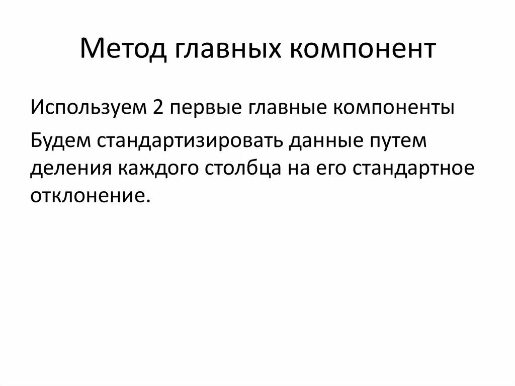 Метод главных компонент. Этапы лабораторной работы. Метод центральной статистики. Первую главную компоненту.