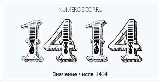 Значение часов 1414. 1414 нумерология. 1414 значение. что означает 1414 на часах. что означает число 1414 на часах.