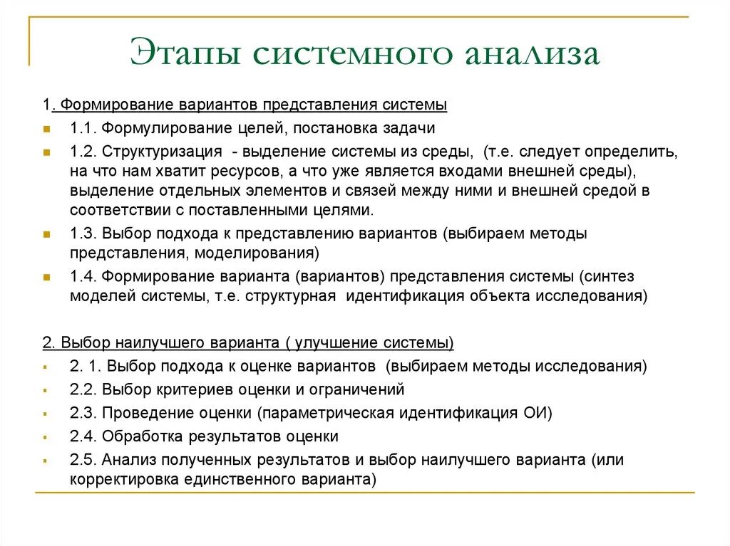 Основы системного анализа этапы системного подхода. Основные этапы методики системного анализа.. Этапы системного анализа схема. Этапы системного анализа и их взаимосвязь. Этап анализа предполагает