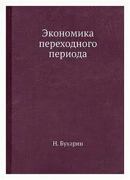 Переходная экономика. Особенности стран с переходной экономикой. Переходная транзитивная экономика. Разгосударствление это в экономике. Экономика переходного этапа.