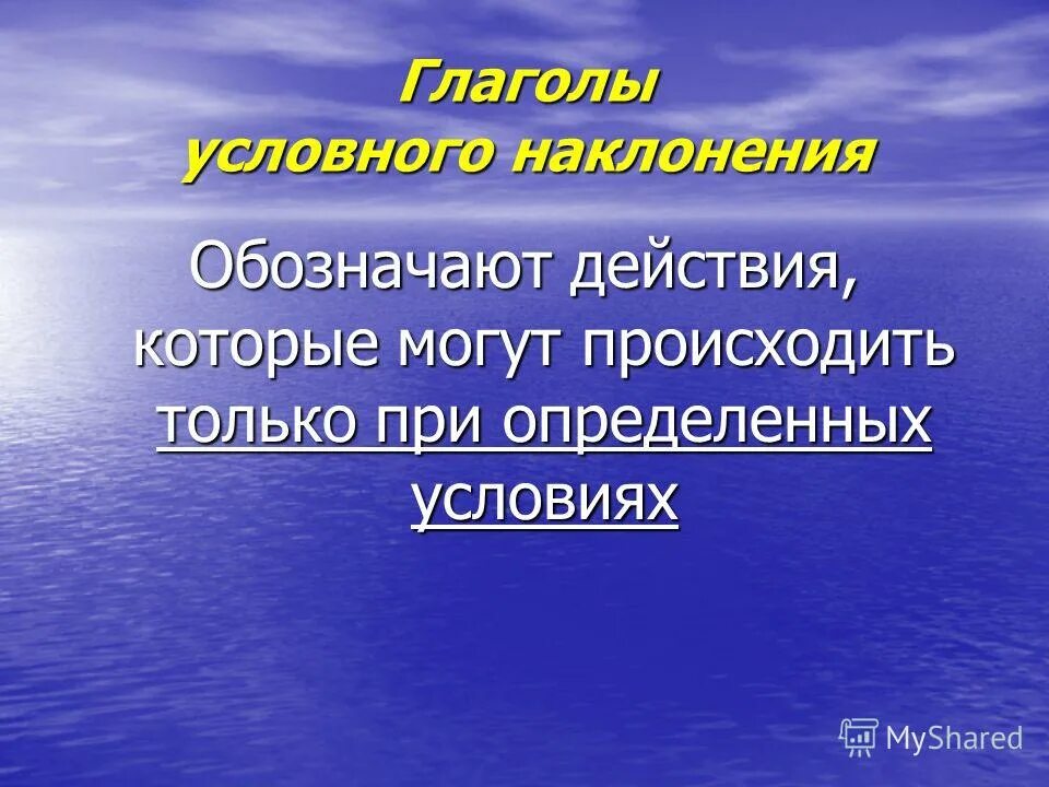 Выберите глагол условного наклонения