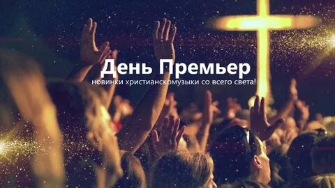 Прославление христианское 2024