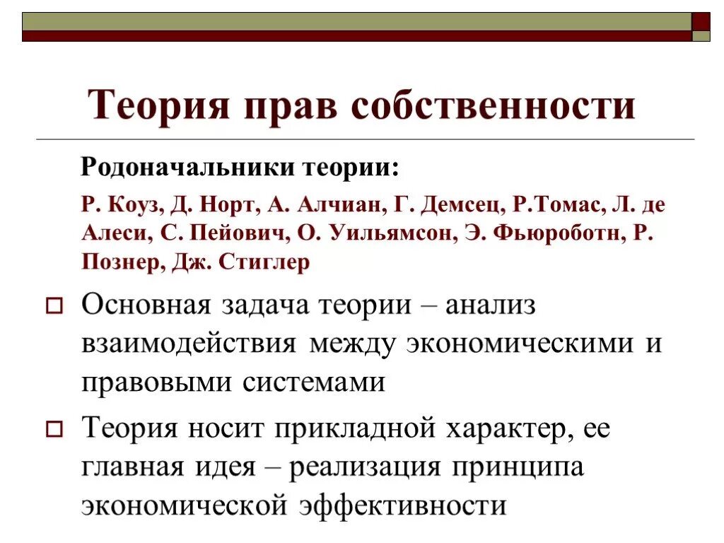 Экономическая теория прав собственности. Институциональная теория прав собственности. Теория собственности в экономике. Собственность в системе экономических отношений. Собственность как основа экономической системы.