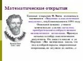 Теоремы великих математиков. Архимед Франсуа Виет. Математические открытия. Великие математические открытия. Интересные математические открытия.