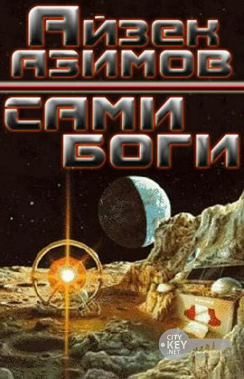 Книга сами боги айзек азимов. Сами боги Айзек Азимов книга. Айзек Азимов сами боги обложка. Сами боги Айзек Азимов иллюстрации. Айзек Азимов сами боги аудиокнига.