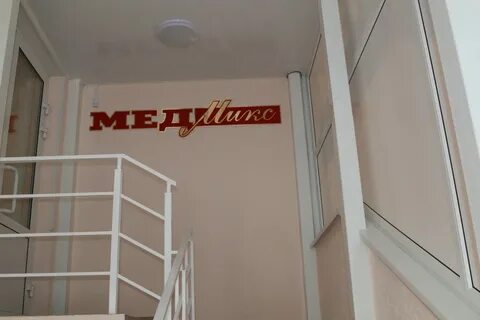 Медмикс плюс телефон