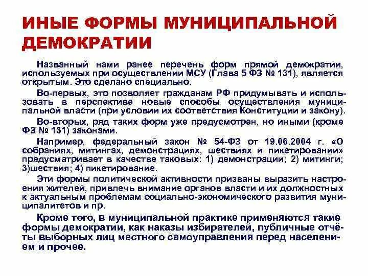 Формы прямой демократии в местном самоуправлении. Формы прямой демократии в местном самоуправлении