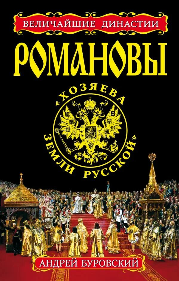 Стать романовым книга. Романов хозяин земли русской. Книга Романовы. Династия Романовых.