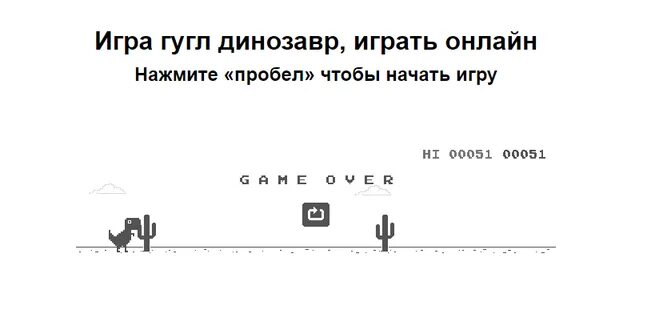 Динозавр гугл игра. Игра в динозаврика гугл. Концовка игры в динозаврика гугл. Игра конец гугл динозаврмкээ.