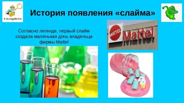 История школа слайм. История появления СЛАЙМА. История появления СЛАЙМА Mattel. Первый СЛАЙМ Маттель. История появления СЛАЙМА фото.