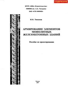 Пособие железобетонные конструкции