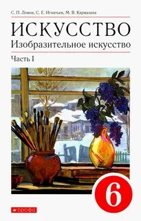 Конспект по искусству 6 класс