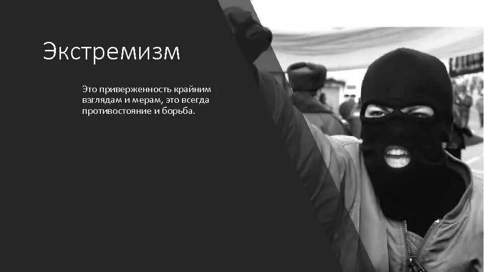 Приверженность крайним взглядам и мерам. Экстремизм. экстремизм приверженность к крайним взглядам и мерам. экстремизм фото. экстремизм и вандализм.