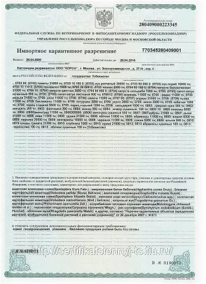 Импортное разрешение. Импортное карантинное разрешение. импортное карантинное заключение. импортное карантинное разрешение 2025. карантинное разрешение на ввоз подкарантинной продукции.