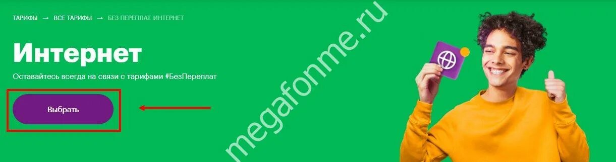 МЕГАФОН без переплат. Тариф без переплат. МЕГАФОН без переплат. Интернет. Тариф без переплат интернет МЕГАФОН. Тариф персональный без переплат мегафон описание 2024