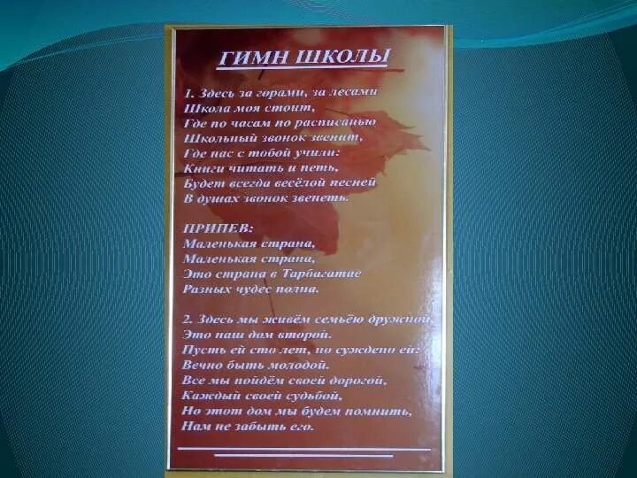 Песни гимн школы. Гимн школы. Слова гимна гимназии. Гимн школы 2. Гимн 1 школы.