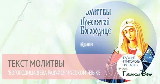 Молитва дево радуйся на русском слушать. Молитва Богородице Дева радуйся. Богородица Дева радуйся молитва на русском.