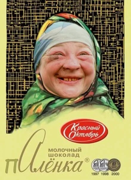 Алёнка в старости шоколад. Еврейская шоколадная бабка. Шоколад для бабушки. Бабки шоколадки. Бабка в шоколаде.