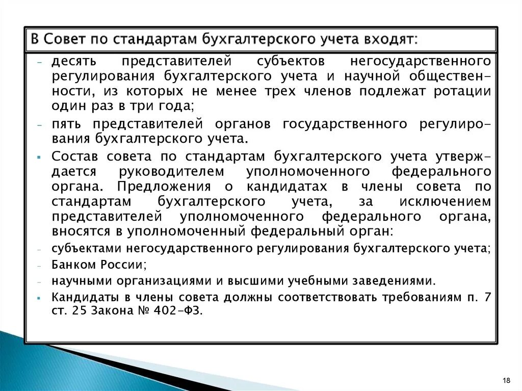 Субъекты бухгалтерского учета рф. Совет по стандартам бухгалтерского учета. Стандарты бухучета. В состав совета по стандартам бухгалтерского учета входят. Субъекты регулирования бухгалтерского учета ФЗ 402.