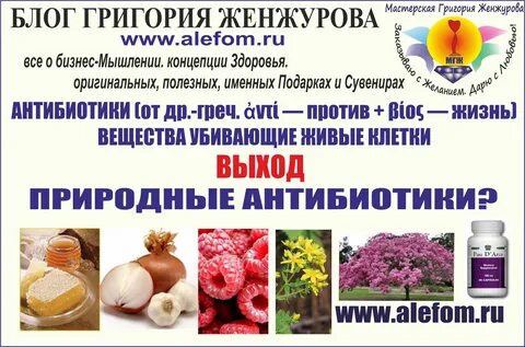 Природный антибиотик