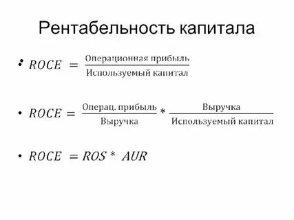 Рентабельность собственного капитала является