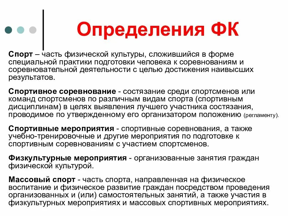Понятие спорт определяется как. Спорт определение понятия. Спорт это определение. Спорт слова термины. Понятие физическая культура и спорт.