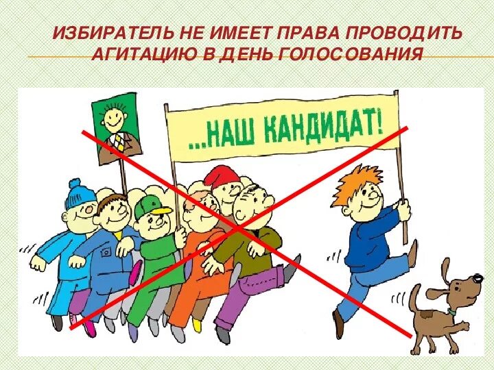 Агитация в день голосования на избирательном