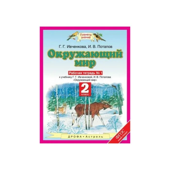 Окружающий мир планета знаний 3 класс учебник. Ивченкова г.г., Потапов и.в. окружающий мир. Окружающий мир 1 класс рабочая тетрадь Ивченкова Потапов. Окружающий мир 2кл Ивченкова раб тетр Планета знаний ч.2 АСТ. Окружающий мир 2 класс Планета знаний.