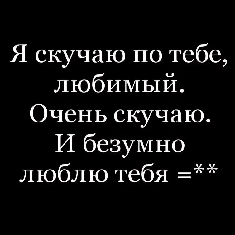 Скучаю. Безумно соскучилась. Я скучаю по тебе. Прикосновение рук. Безумно скучаю.