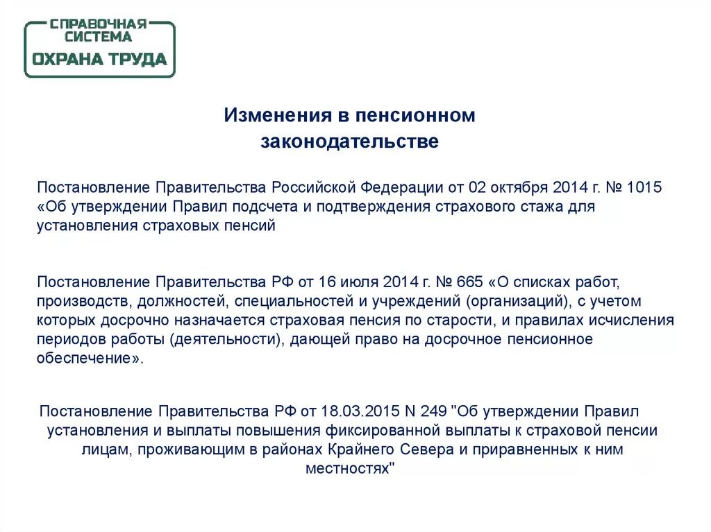 Порядок подтверждения страхового стажа. Постановление правительства 1015. Постановление правительства 1015 от 02.10.2014. Правила подсчета и подтверждения страхового стажа 1015.