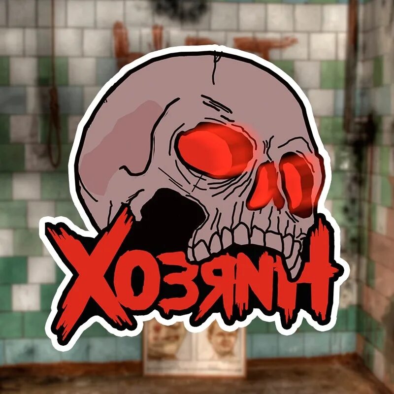 ответственность вывод. выход абакан квест хозяин. квест хозяин хабаровск. квест абакан. выход хозяин.