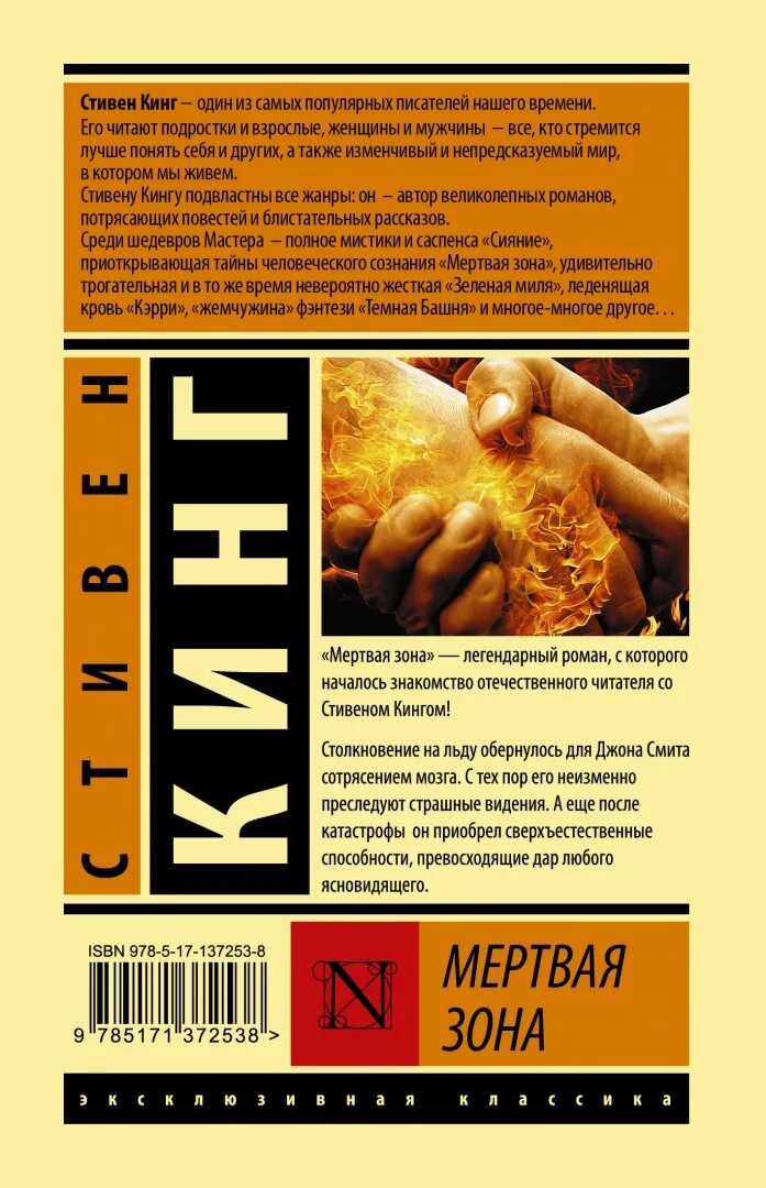 Читать мертвая зона стивена. Эксклюзивная классика стивен кинг аст. мертвая зона книга. мёртвая зона стивен кинг книга. мертвая зона эксклюзивная классика.