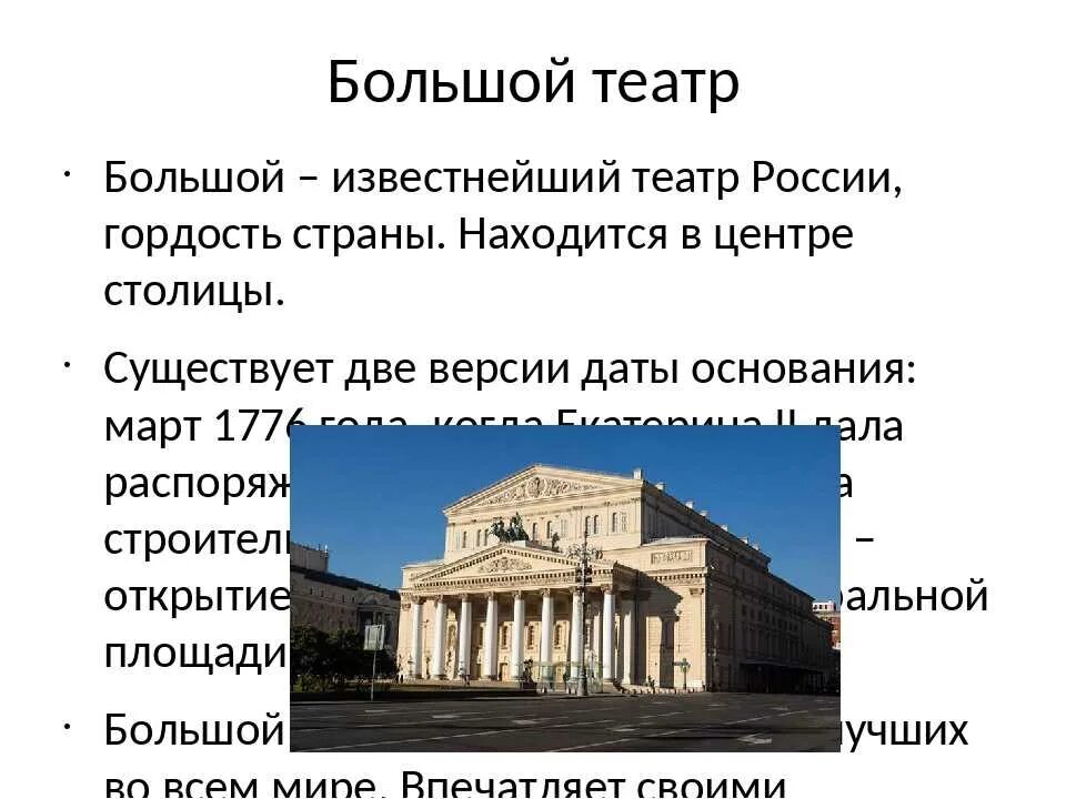 Сообщение о большом театре. Москва. Большой театр. Большой театр описание. Сведения о большом театре в Москве. Описание театра.