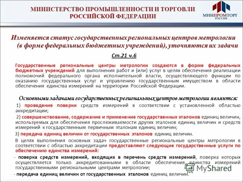 Приказ министерства промышленности и торговли рф. Закон об обеспечении единства измерений. Министерство промышленности и торговли Российской Федерации приказ. ФЗ О единстве измерений. Цели ФЗ об обеспечении единства измерений.