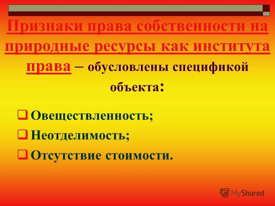 Право собственности на природные ресурсы являются