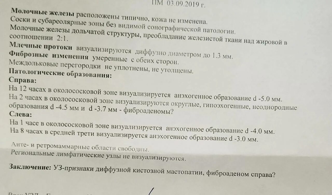 Фиброаденома молочной железы УЗИ протокол. Фиброаденома молочной железы маммография заключение. Фиброаденома молочной железы УЗИ заключение. Мастопатия молочной железы УЗИ протокол. Диффузный анализ