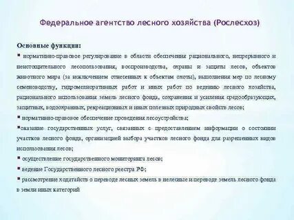 Федеральное агентство лесного хозяйства деятельность